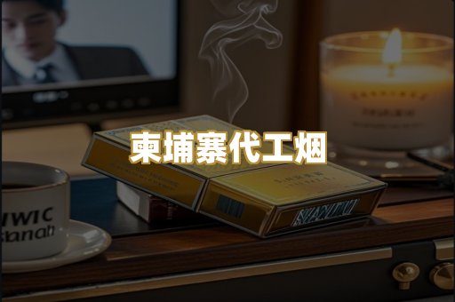 柬埔寨代工烟