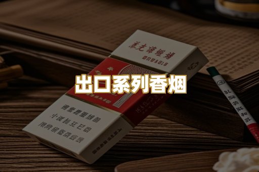 出口系列香烟