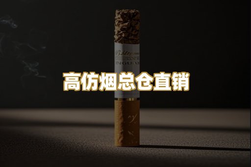 高仿烟总仓直销